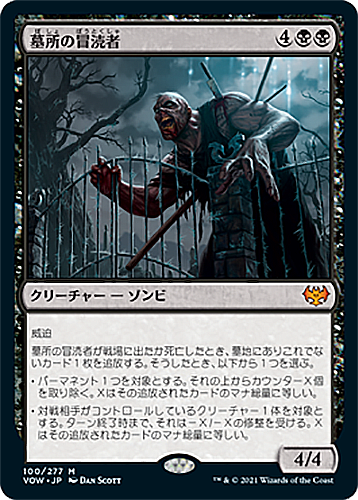 中古MTG【VOW】墓所の冒涜者/Cemetery Desecrator《日》（MTG/マジック:ザ・ギャザリング）【管理:M0383】