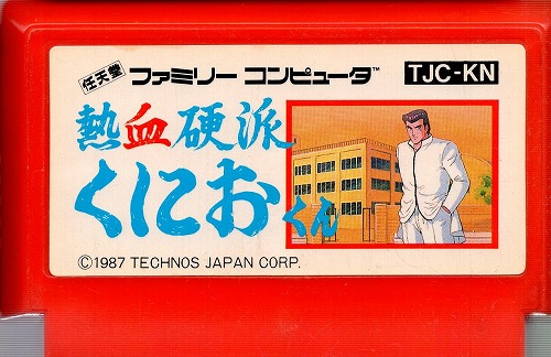 【中古ソフト】ファミコン｜熱血硬派 くにおくん