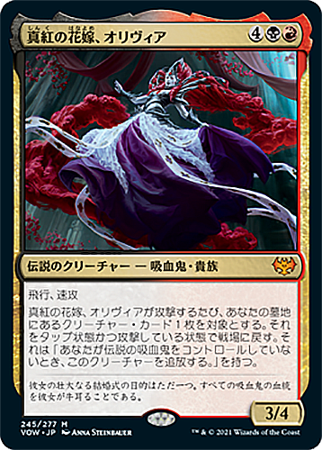 中古MTG【VOW】真紅の花嫁、オリヴィア/Olivia, Crimson Bride《日》（MTG/マジック:ザ・ギャザリング）【管理:M0395】