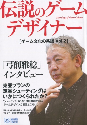 ゲーム文化の系譜Vol.2 伝説のゲームデザイナー「弓削雅稔」インタビュー / ゲーム文化保存研究所