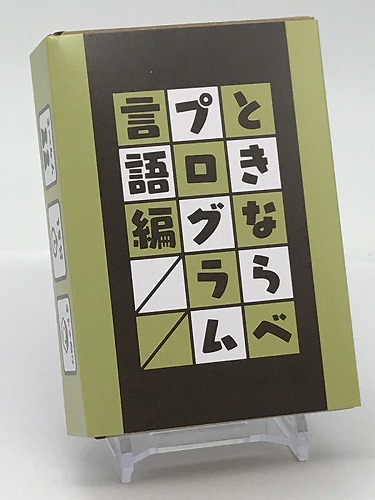 ときならべプログラム言語編 / 揚げピーナッツ