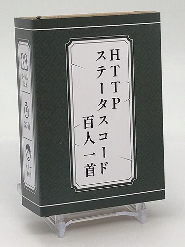 HTTPステータスコード百人一首 / 揚げピーナッツ