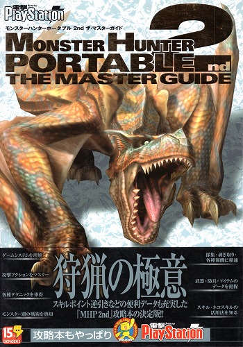 【★店頭取扱品】【中古書籍】モンスターハンターポータブル 2nd ザ・マスターガイド