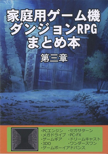 家庭用ゲーム機ダンジョンRPGまとめ本 第三章 / すけにゃ庵