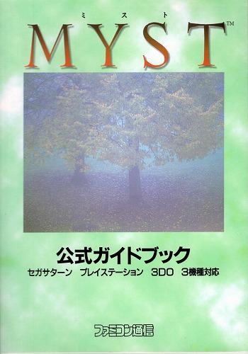 【中古書籍】MYST ミスト 公式ガイドブック