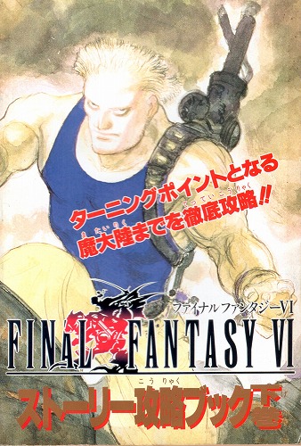 【中古書籍】FINAL FANTASY Ⅵ ストーリー攻略ブック 下巻