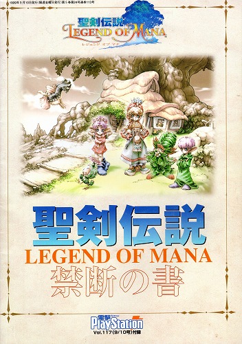 【★店頭取扱品】【中古書籍】聖剣伝説 LEGEND OF MANA レジェンド オブ マナ 禁断の書