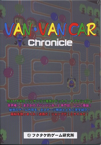 VAN・VAN CAR Chronicle(バンバンカー) / フクタケ的ゲーム研究所