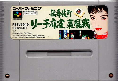 【中古ソフト】スーパーファミコン｜歌舞伎町リーチ麻雀 東風戦