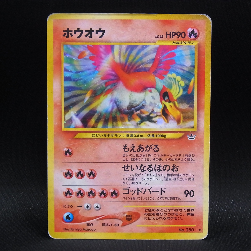 ◆【中古PCG】ポケモンカードゲーム | ホウオウ LV.45