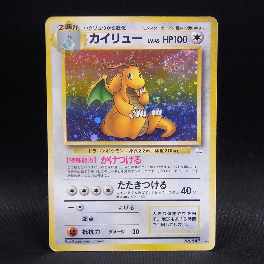◆【中古PCG】ポケモンカードゲーム | カイリュー LV.45