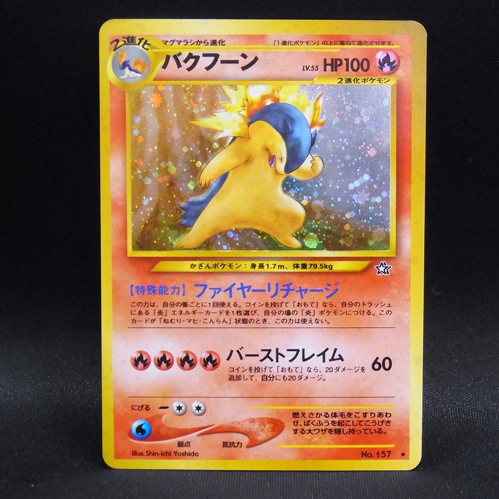 ◆【中古PCG】ポケモンカードゲーム |バクフーン LV.55