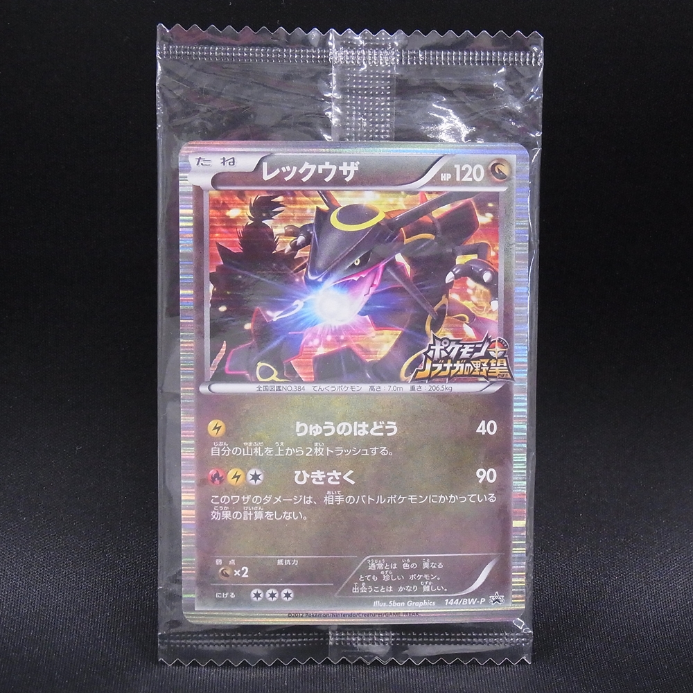 ◆【中古PCG】ポケモンカードゲーム |PROMO レックウザ 144/BW-P 未開封