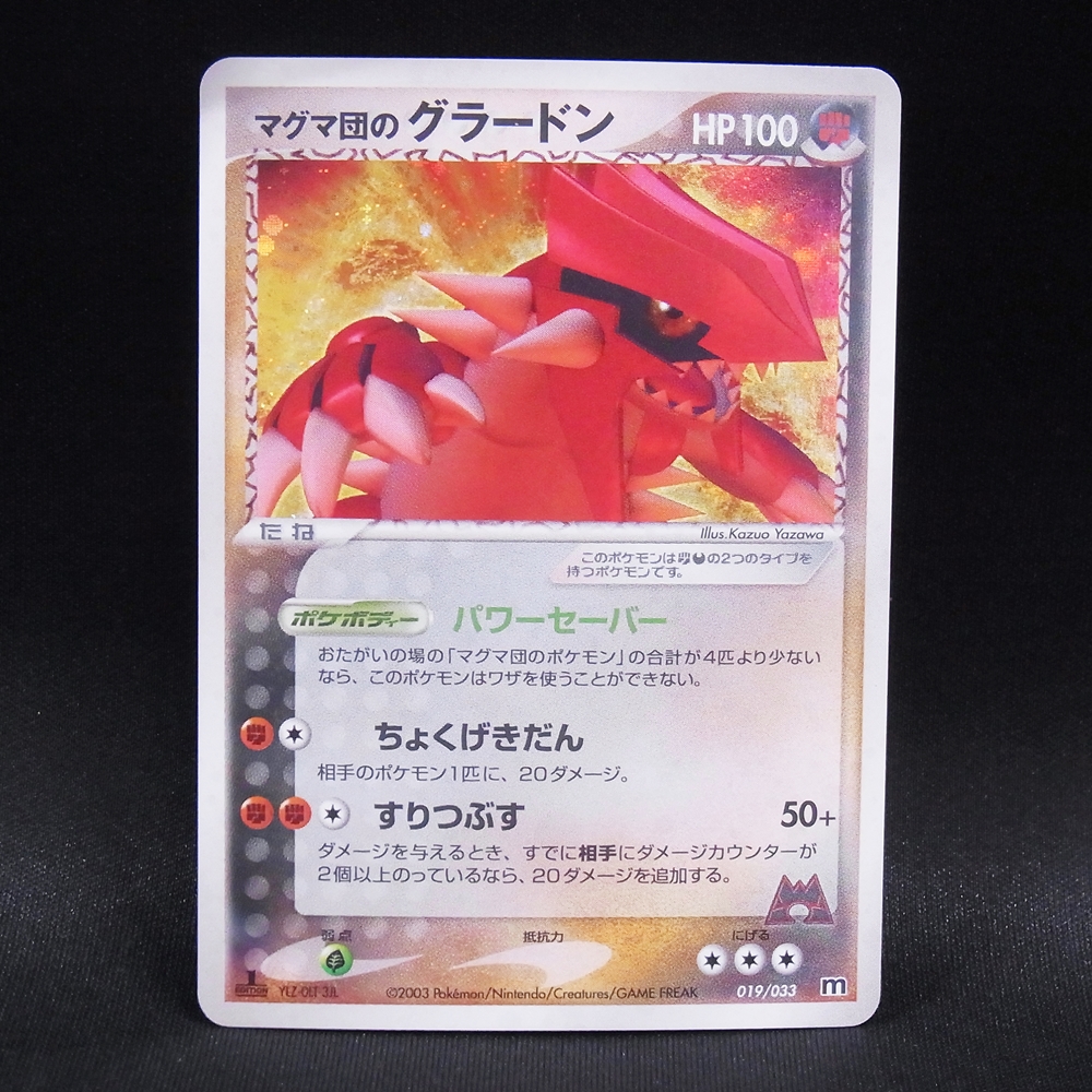 ◆【中古PCG】ポケモンカードゲーム | マグマ団のグラードン 019/033 1ED