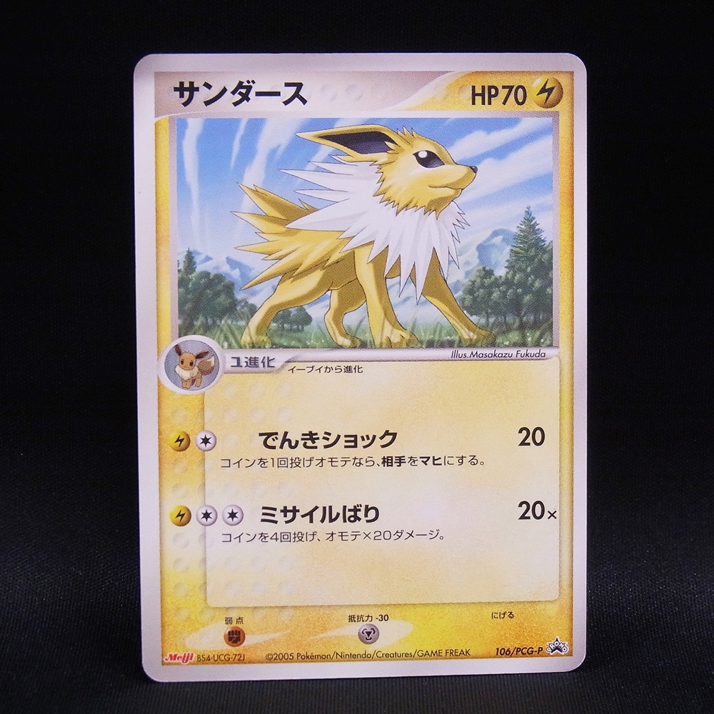 ◆【中古PCG】ポケモンカードゲーム | PROMO サンダース 106/PCG-P