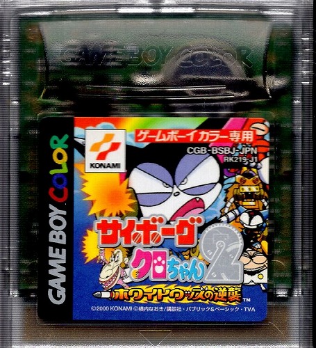 【中古ソフト】ゲームボーイカラー｜サイボーグクロちゃん