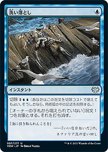 中古MTG【VOW】洗い落とし/Wash Away《日》（MTG/マジック:ザ・ギャザリング）【管理:M0400】