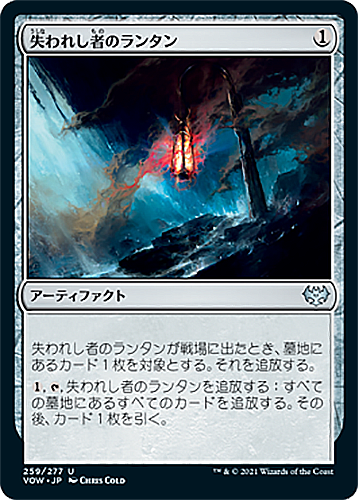 中古MTG【VOW】失われし者のランタン/Lantern of the Lost《日》（MTG/マジック:ザ・ギャザリング）【管理:M0402】
