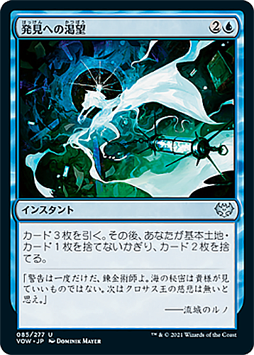 中古MTG【VOW】発見への渇望/Thirst for Discovery《日》（MTG/マジック:ザ・ギャザリング）【管理:M0403】