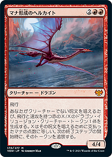 中古MTG【VOW】マナ形成のヘルカイト/Manaform Hellkite《日》（MTG/マジック:ザ・ギャザリング）【管理:M0404】