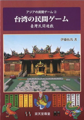 アジアの民間ゲーム②「台湾の民間ゲーム」 / 双天至尊堂