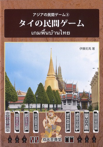 アジアの民間ゲーム③「タイの民間ゲーム」 / 双天至尊堂