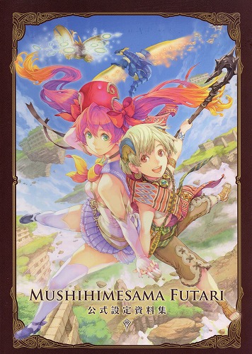 【中古書籍】虫姫さま ふたり 公式設定資料集