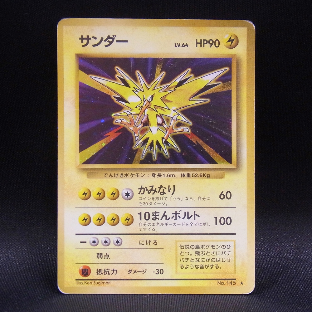 ◆【中古PCG】ポケモンカードゲーム | サンダー LV.64