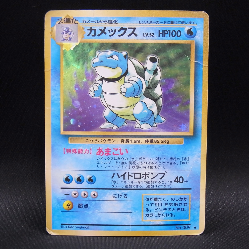 ◆【中古PCG】ポケモンカードゲーム | カメックス LV.52
