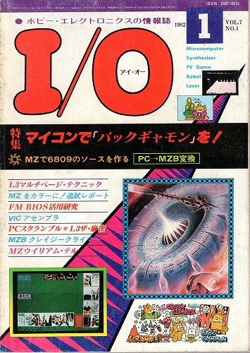 【中古書籍】工学社『I/O（アイ・オー）』1982年1月号