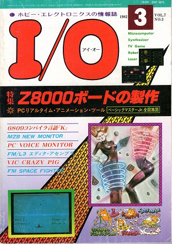 【中古書籍】工学社『I/O（アイ・オー）』1982年3月号