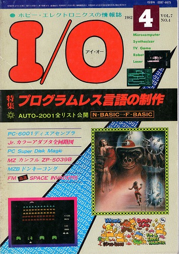 【中古書籍】工学社『I/O（アイ・オー）』1982年4月号