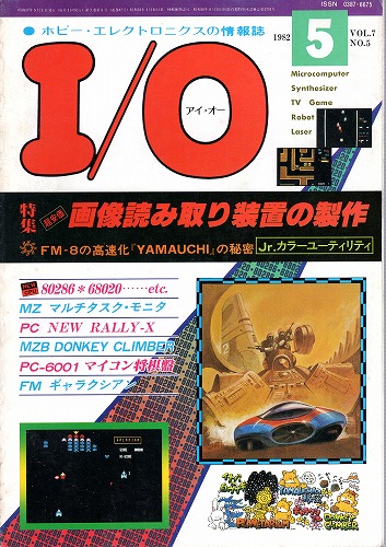 【中古書籍】工学社『I/O（アイ・オー）』1982年5月号