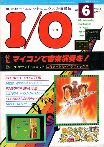 【中古書籍】工学社『I/O（アイ・オー）』1982年6月号