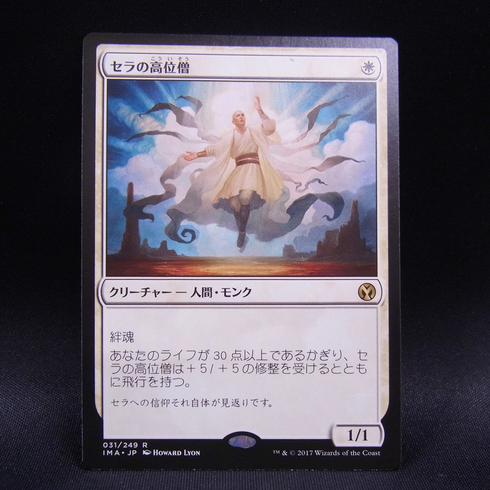 ◆【中古MTG】マジックザギャザリング│セラの高位僧【IMA/JP】