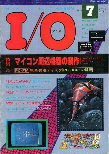 【中古書籍】工学社『I/O（アイ・オー）』1982年7月号