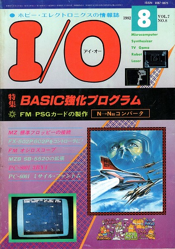 【中古書籍】工学社『I/O（アイ・オー）』1982年8月号