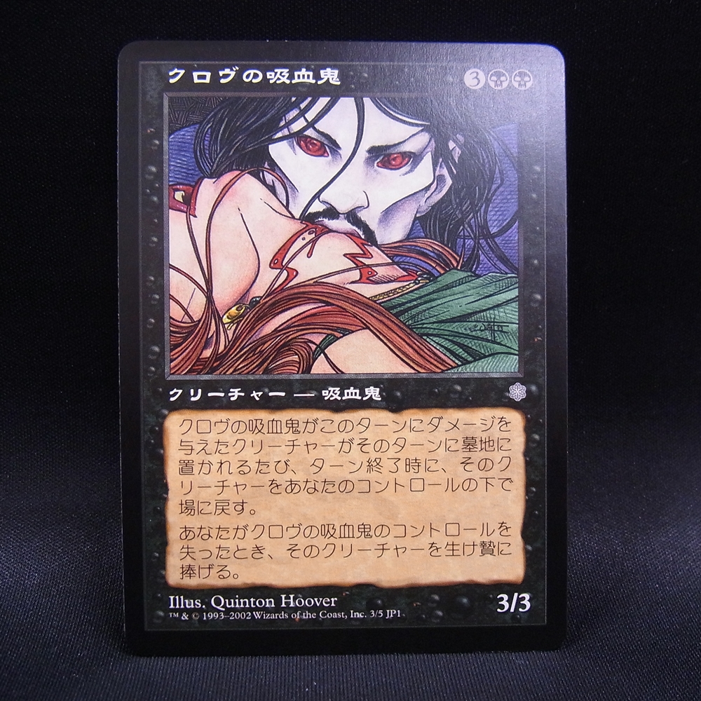 ◆【中古MTG】マジックザギャザリング│クロヴの吸血鬼/Krovikan Vampire【プロモ/JP】