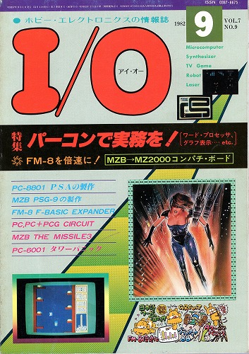 【中古書籍】工学社『I/O（アイ・オー）』1982年9月号