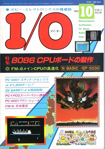 【中古書籍】工学社『I/O（アイ・オー）』1982年10月号