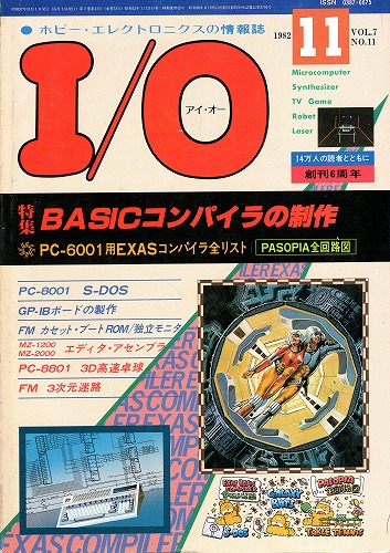 【中古書籍】工学社『I/O（アイ・オー）』1982年11月号