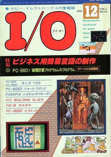 【中古書籍】工学社『I/O（アイ・オー）』1982年12月号