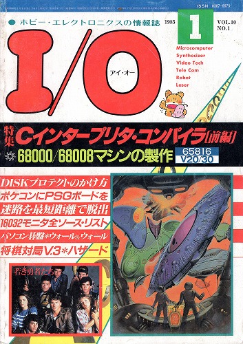 【中古書籍】工学社『I/O（アイ・オー）』1985年1月号