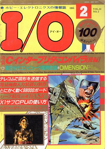 【中古書籍】工学社『I/O（アイ・オー）』1985年2月号