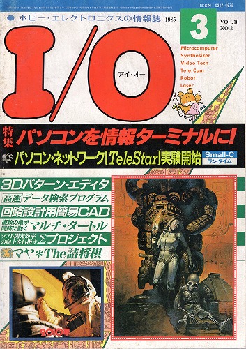 【中古書籍】工学社『I/O（アイ・オー）』1985年3月号