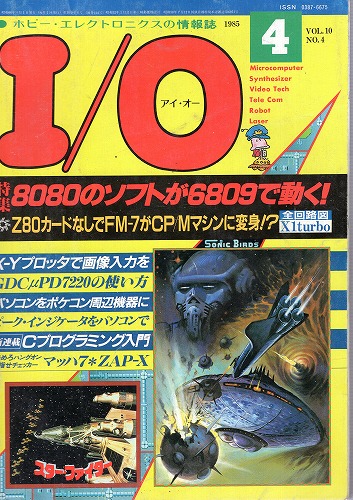 【中古書籍】工学社『I/O（アイ・オー）』1985年4月号