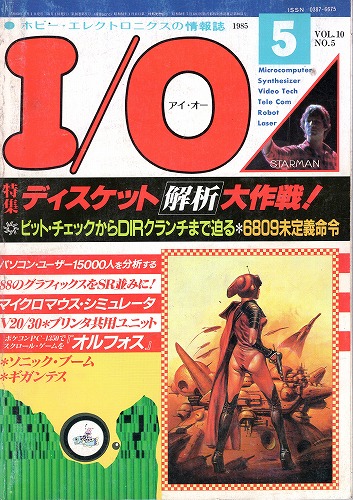 【中古書籍】工学社『I/O（アイ・オー）』1985年5月号