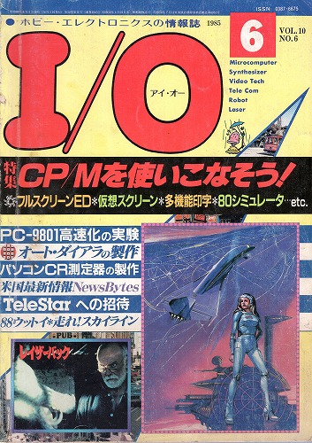 【中古書籍】工学社『I/O（アイ・オー）』1985年6月号