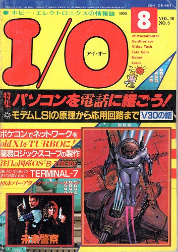 【中古書籍】工学社『I/O（アイ・オー）』1985年8月号