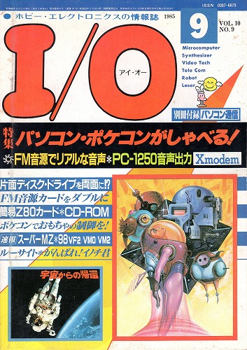 【中古書籍】工学社『I/O（アイ・オー）』1985年9月号 付録付